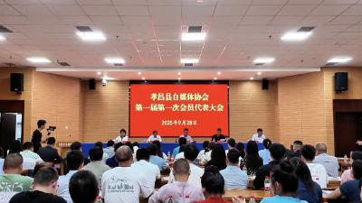 孝昌县自媒体协会成立