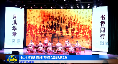 “云上书桥”连通鄂疆情 两地观众云端共庆双节