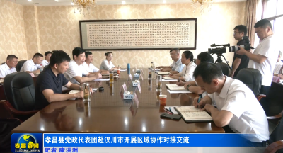 孝昌县党政代表团赴汉川市开展区域协作对接交流