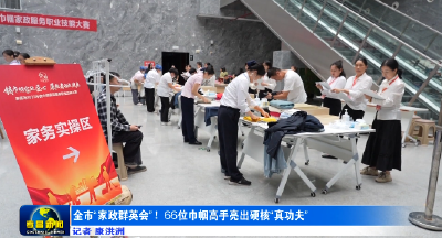 全市“家政群英会”！66位巾帼高手亮出硬核“真功夫” 
