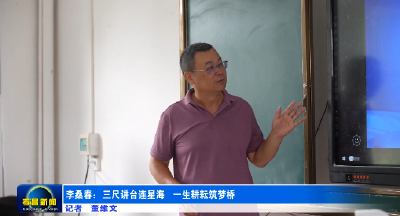 李桑春：三尺讲台连星海 一生耕耘筑梦桥 