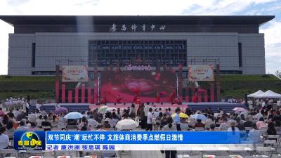双节同庆“潮”玩忙不停 文旅体商消费季点燃假日激情