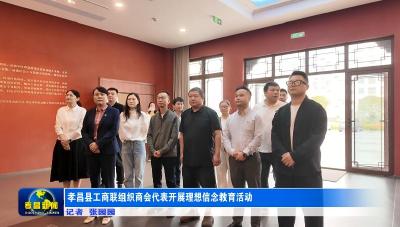 孝昌县工商联组织商会代表开展理想信念教育活动