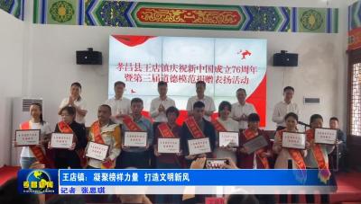 王店镇：凝聚榜样力量 打造文明新风