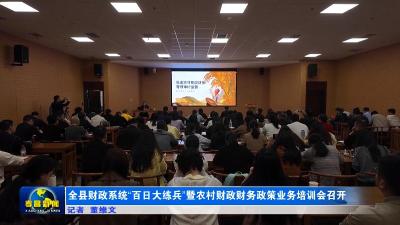 全县财政系统“百日大练兵”暨农村财政财务政策业务培训会召开