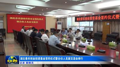 湖北春禾创业投资基金签约仪式暨合伙人见面交流会举行