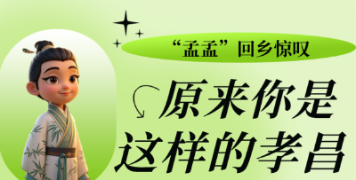 “孟孟”回乡惊叹：原来你是这样的孝昌 