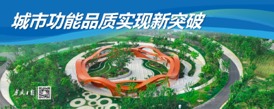 我市发布“十四五”城市建设与能级提升亮点成果