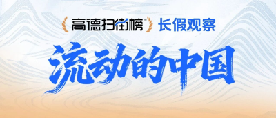 国庆假期第一天，这些地方“红”了！