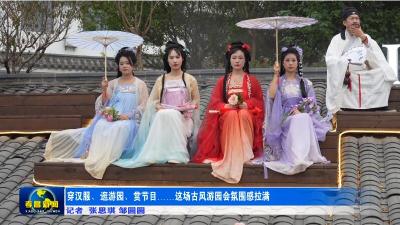 穿汉服、逛游园、赏节目……这场古风游园会氛围感拉满