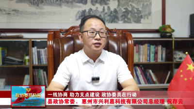 政协委员风采丨祝存云：粤鄂架桥筑梦行 委员纽带系乡情