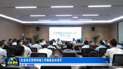 全县优化营商环境工作推进会议召开
