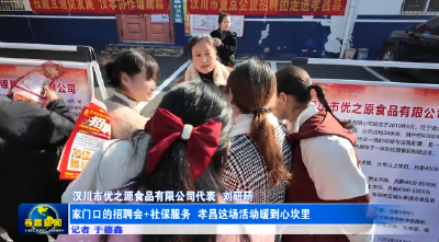 家门口的招聘会+社保服务 孝昌这场活动暖到心坎里 