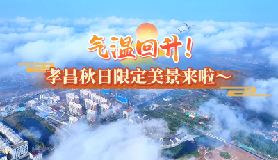  气温回升 孝昌秋日限定美景来啦～