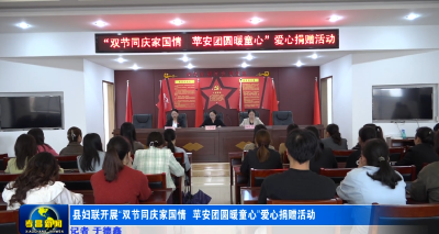 县妇联开展“双节同庆家国情  ‘苹’安团圆暖童心”爱心捐赠活动