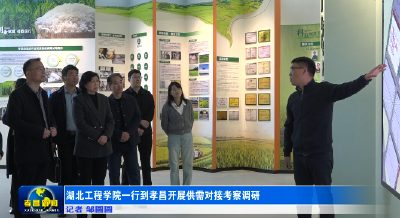湖北工程学院一行到孝昌开展供需对接考察调研  