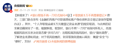 新规来了：银行取款超5万不再需要登记