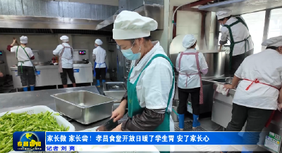 家长做 家长尝！孝昌食堂开放日暖了学生胃 安了家长心 