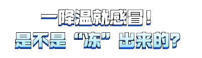 警惕！感冒真不是“冻”出来的！秋冬预防感冒黄金法则，赶紧收藏→