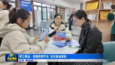 孝昌零工驿站：搭建供需平台  优化就业服务