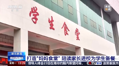 央视关注孝昌：打造“妈妈食堂” 陪读家长进校为学生备餐
