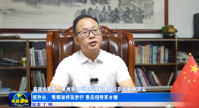 祝存云：粤鄂架桥筑梦行 委员纽带系乡情