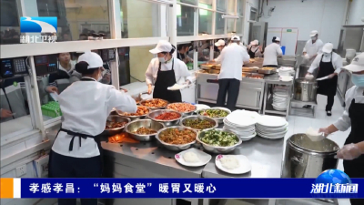 湖北卫视关注孝昌丨“妈妈食堂”暖胃又暖心 