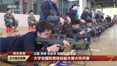 央视关注孝昌：大学生国防竞技技能大赛火热开赛