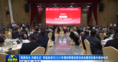 “楚商回乡 共建支点” 孝昌县举行2025年第四季度经贸洽谈会暨项目集中签约仪式