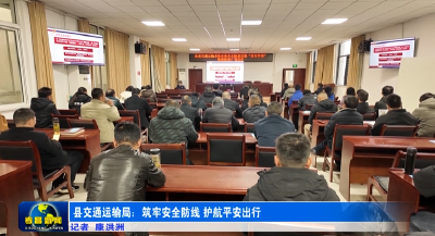 县交通运输局：筑牢安全防线 护航平安出行