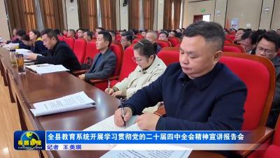 全县教育系统开展学习贯彻党的二十届四中全会精神宣讲报告会