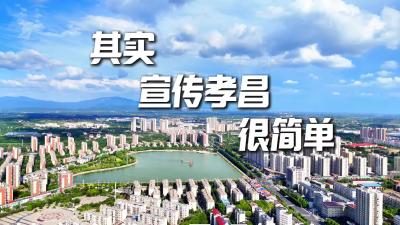 其实宣传孝昌很简单~