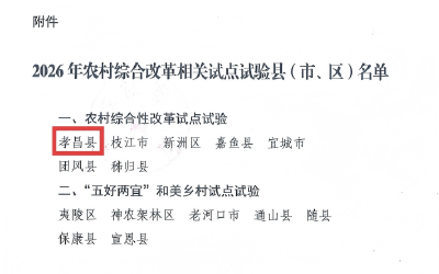 省级试点，孝昌入选！