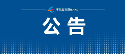 孝昌县2026年兵役登记公告 