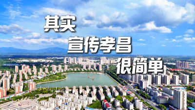 其实宣传孝昌很简单~