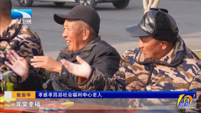 湖北卫视关注孝昌丨小小“心愿本” 点亮500余个老人晚年微光 