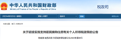 有关住房换购！这项优惠政策年底截止