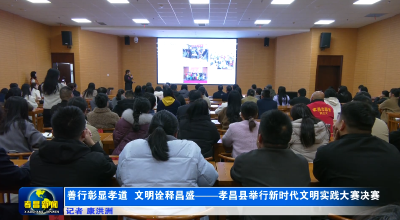 善行彰显孝道 文明诠释昌盛——孝昌县举行新时代文明实践大赛决赛