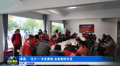 孝昌：“五个一”文化助残 点亮美好生活