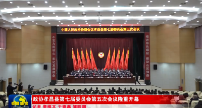 政协孝昌县七届五次会议隆重开幕