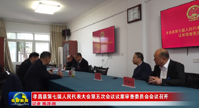 孝昌县第七届人民代表大会第五次会议议案审查委员会会议召开