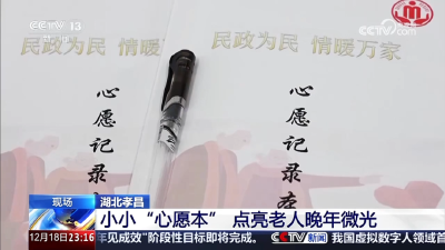 央视关注孝昌：小小“心愿本” 点亮老人晚年微光