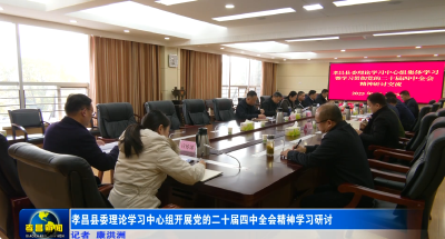 孝昌县委理论学习中心组开展党的二十届四中全会精神学习研讨