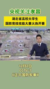 央视关注孝昌：湖北省高校大学生国防竞技技能大赛火热开赛