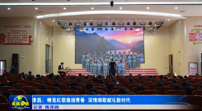 孝昌：嘹亮红歌激扬青春 深情颂歌献礼新时代 