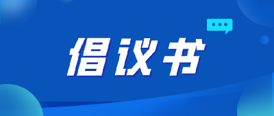 “扫雪除冰 你我携手”志愿服务活动倡议书 