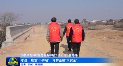 孝昌：应急“小驿站” 守护基层“大安全”