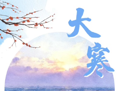 今日大寒！大寒已至，春日可期 