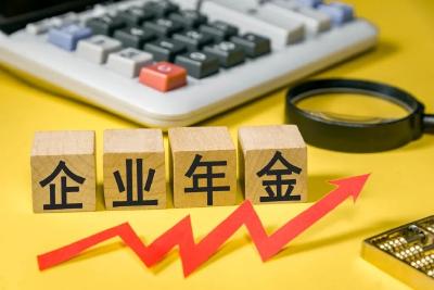 好消息！两部门发文，让更多职工享有企业年金→