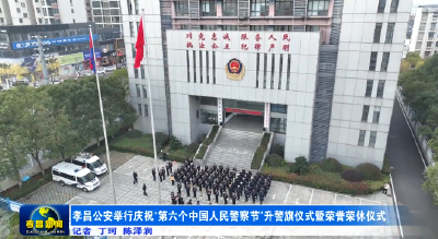 你好！警察节丨孝昌公安举行2026年中国人民警察节庆祝活动！ 